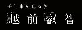 一般社団法人越前市観光協会